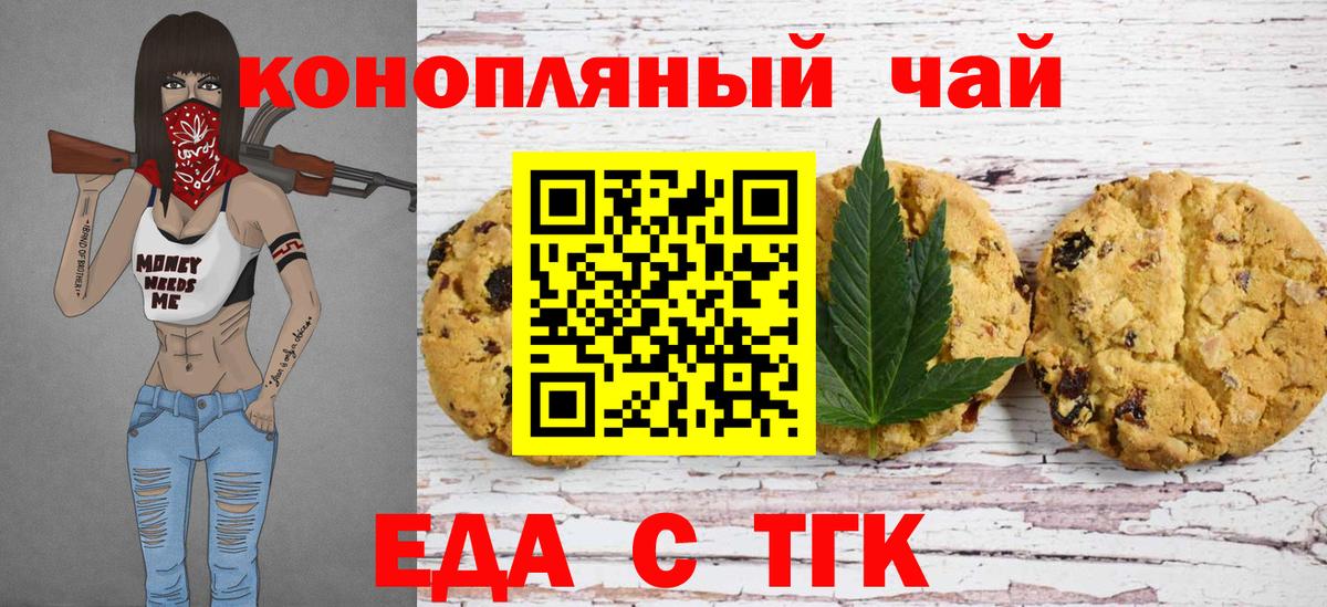 Миасс  Печенье с ТГК марихуана  Вход с VPN 